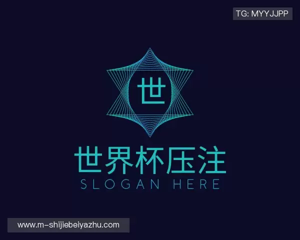 关于世界杯压注
